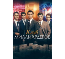 Клуб миллиардеров (2017)