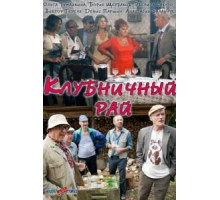 Клубничный рай (2012)