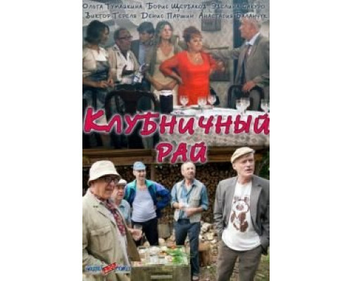 Клубничный рай смотреть онлайн Клубничный рай смотреть онлайн
