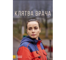 Клятва врача 1 сезон  (2021)