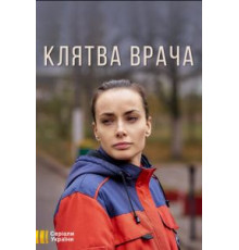 Клятва врача 1 сезон  (2021)