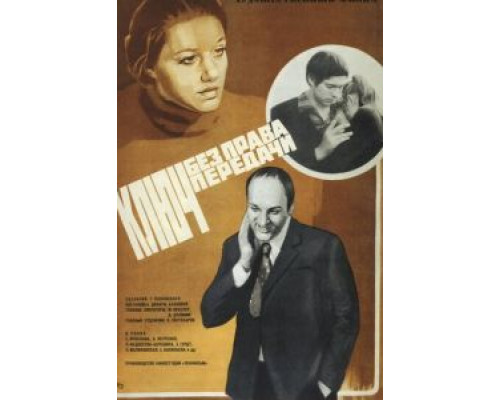 Ключ без права передачи смотреть онлайн Ключ без права передачи смотреть онлайн