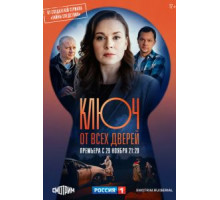 Ключ от всех дверей 1 сезон  (2021)