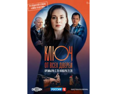 Ключ от всех дверей 1 сезон смотреть онлайн Ключ от всех дверей 1 сезон смотреть онлайн