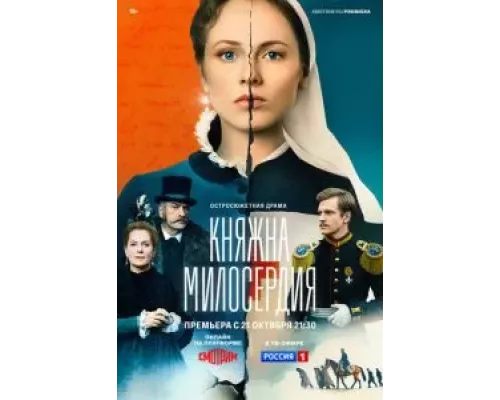 Княжна милосердия 1 сезон   сериал 