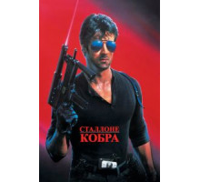 Кобра (1986)