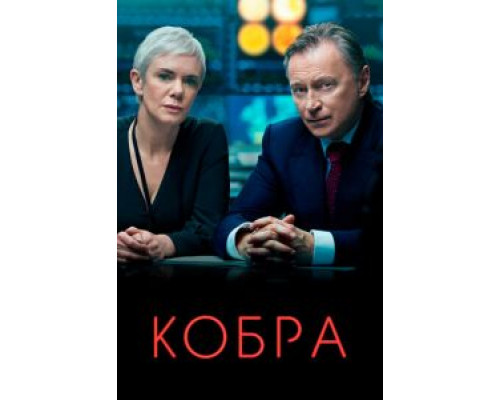 Кобра 1-3 сезон   сериал 
