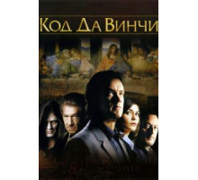 Код Да Винчи (2006)