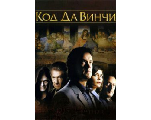 Код Да Винчи смотреть онлайн Код Да Винчи смотреть онлайн