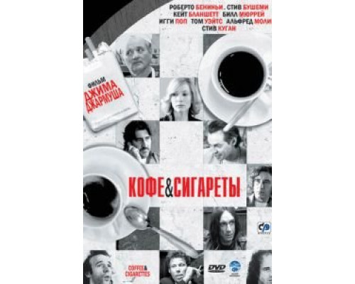 Кофе и сигареты смотреть онлайн Кофе и сигареты смотреть онлайн