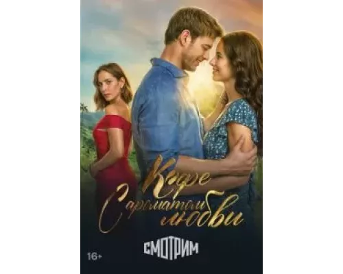 Кофе с ароматом любви 1 сезон   сериал 