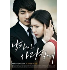 Когда мужчина любит 1 сезон  (2013)