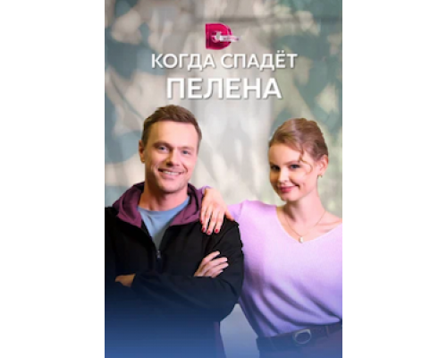 Когда спадет пелена 1 сезон  сериал 