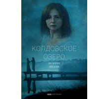 Колдовское озеро (2018)