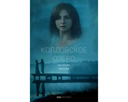 Колдовское озеро смотреть онлайн Колдовское озеро смотреть онлайн