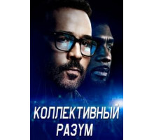 Коллективный разум 1 сезон  (2017)