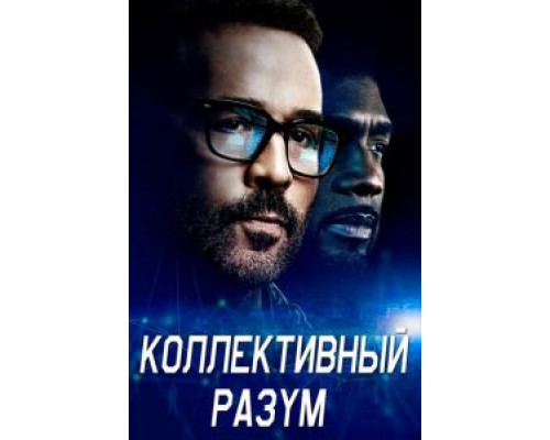 Коллективный разум 1 сезон смотреть онлайн Коллективный разум 1 сезон смотреть онлайн