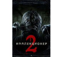 Коллекционер 2 (2012)