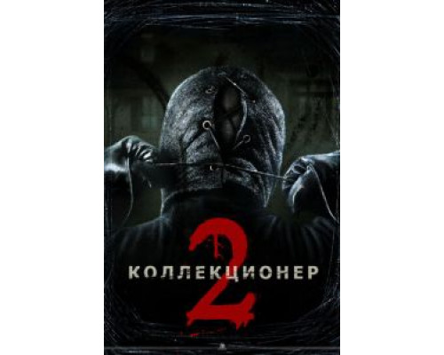 Коллекционер 2 смотреть онлайн Коллекционер 2 смотреть онлайн