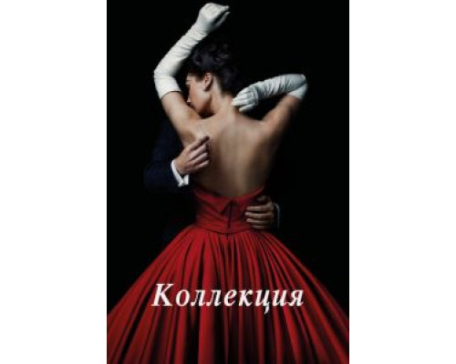 Коллекция 1 сезон   сериал 