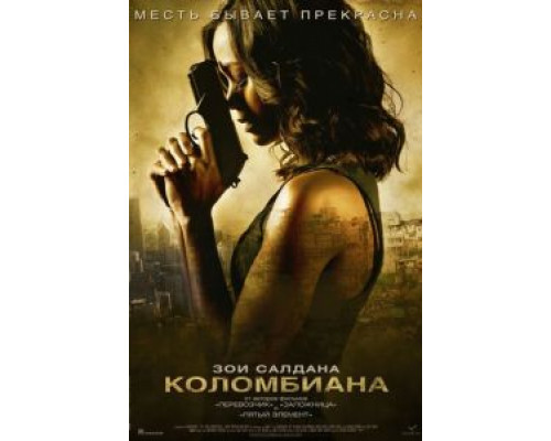 Коломбиана смотреть онлайн Коломбиана смотреть онлайн