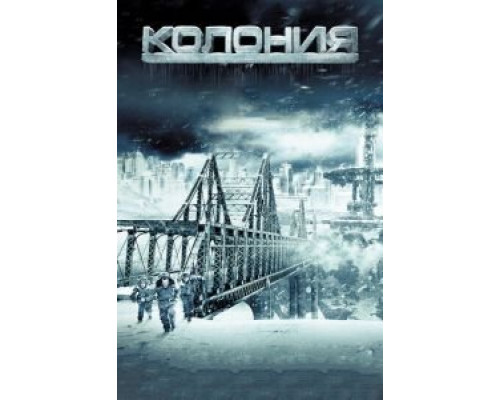 Колония смотреть онлайн Колония смотреть онлайн