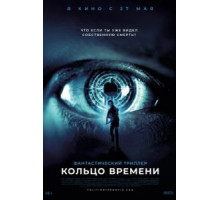 Кольцо времени (2019)