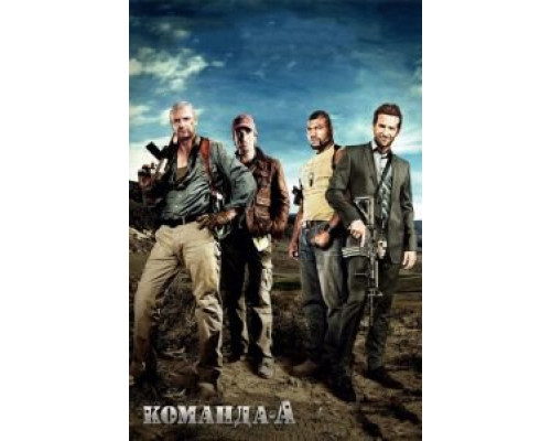 Команда «А» смотреть онлайн Команда «А» смотреть онлайн