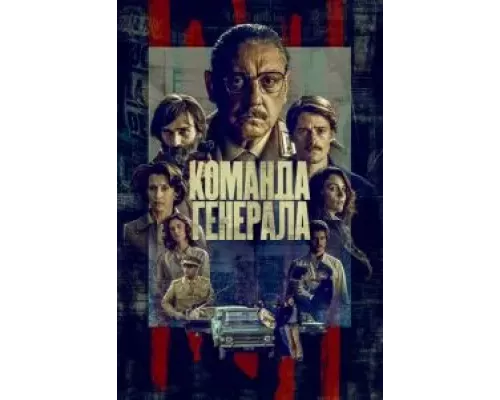 Команда генерала 1 сезон   сериал 