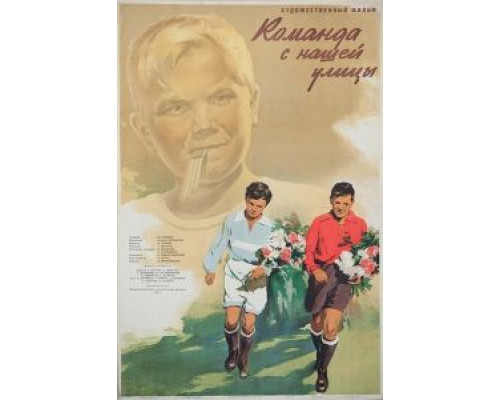 Команда с нашей улицы смотреть онлайн Команда с нашей улицы смотреть онлайн