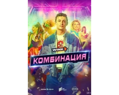 Комбинация 1 сезон   сериал 