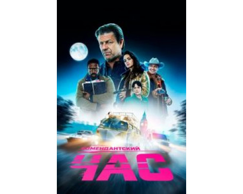 Комендантский час 1 сезон   сериал 