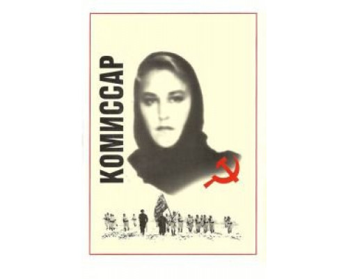 Комиссар смотреть онлайн Комиссар смотреть онлайн
