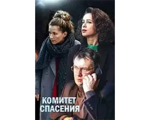 Комитет спасения 1 сезон  сериал 