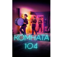 Комната 104 1-4 сезон  (2017)
