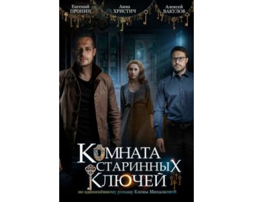 Комната старинных ключей 1 сезон   сериал 