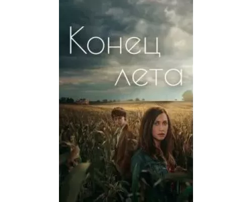 Конец лета 1 сезон сериал Конец лета 1 сезон сериал