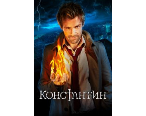 Константин 1 сезон   сериал 