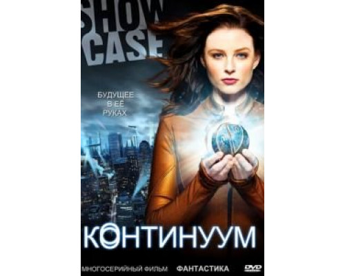 Континуум 1-4 сезон   сериал 