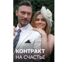Контракт на счастье 1 сезон  (2021)