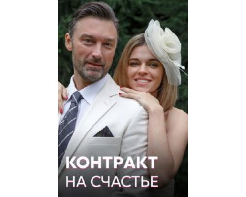 Контракт на счастье 1 сезон смотреть онлайн Контракт на счастье 1 сезон смотреть онлайн