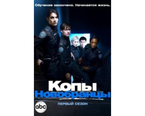 Копы-новобранцы 1-6 сезон сериал Копы-новобранцы 1-6 сезон сериал