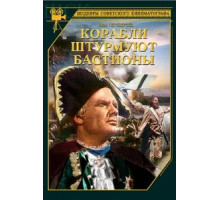 Корабли штурмуют бастионы (1953)