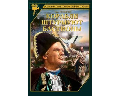Корабли штурмуют бастионы смотреть онлайн Корабли штурмуют бастионы смотреть онлайн