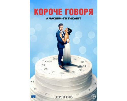Короче говоря смотреть онлайн Короче говоря смотреть онлайн