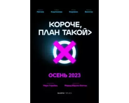 Короче, план такой 1 сезон сериал Короче, план такой 1 сезон сериал