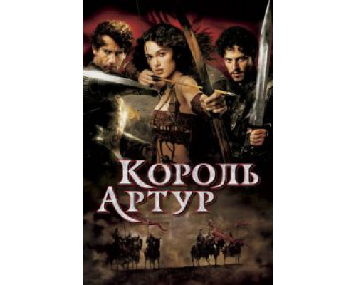 Король Артур смотреть онлайн Король Артур смотреть онлайн