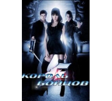 Король бойцов (2009)
