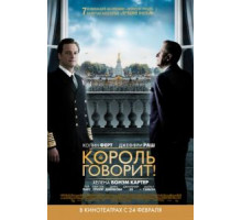 Король говорит! (2010)