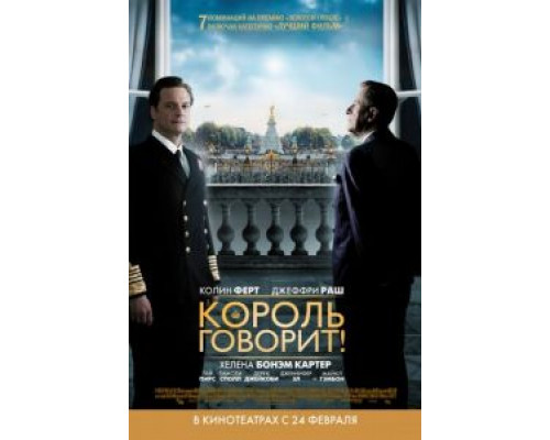 Король говорит! смотреть онлайн Король говорит! смотреть онлайн